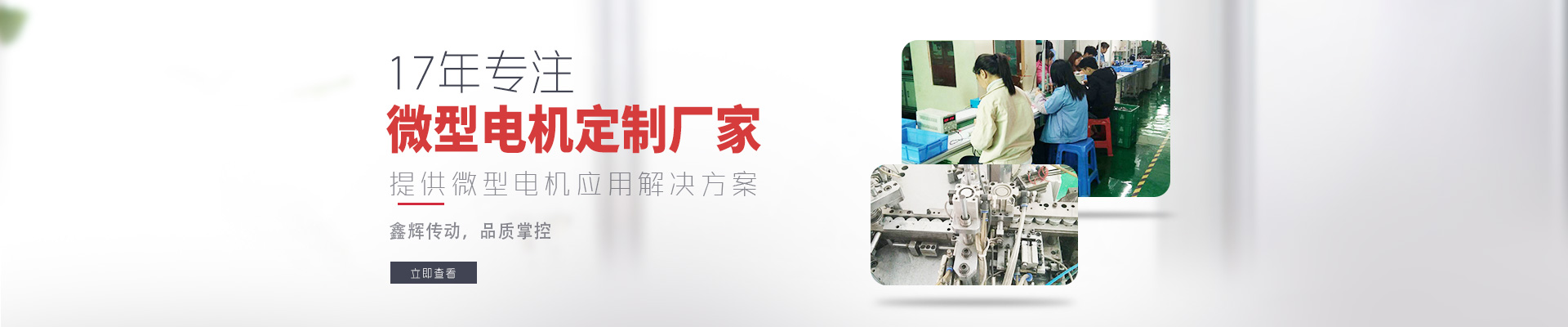 17年專注微型電機定制廠家 鑫輝傳動，品質(zhì)掌控  提供微型電機應(yīng)用解決方案